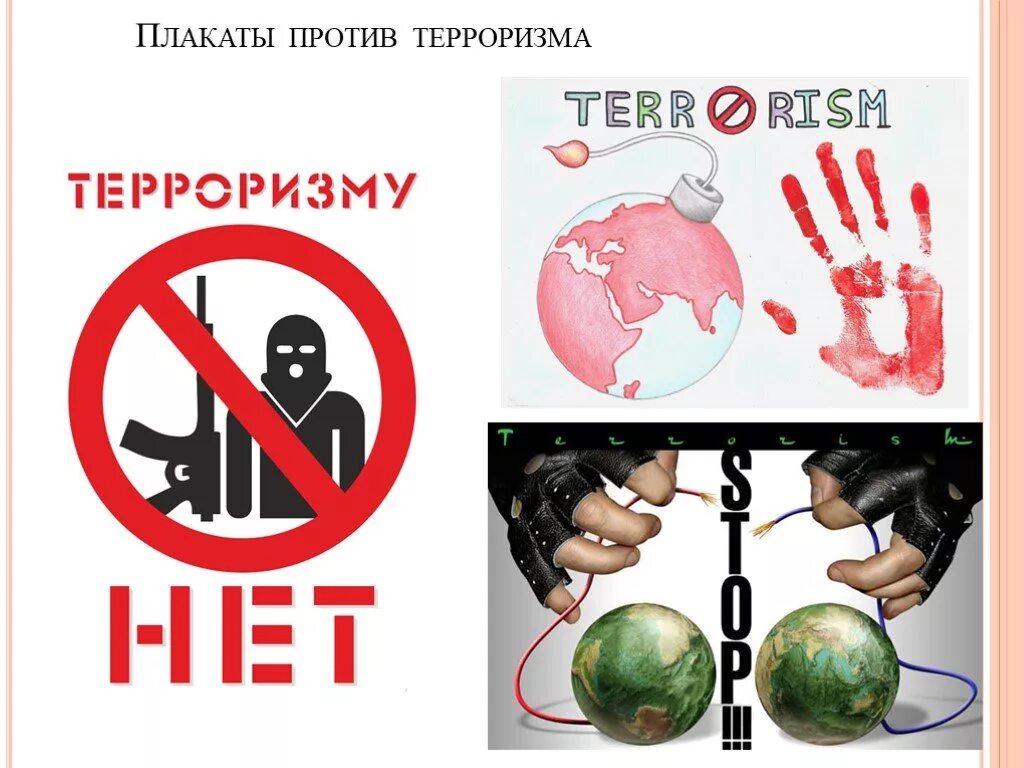 Против террора. Плакаты против террорт. плакат нет терроризму. плакат против террора. плакат я против терроризма.