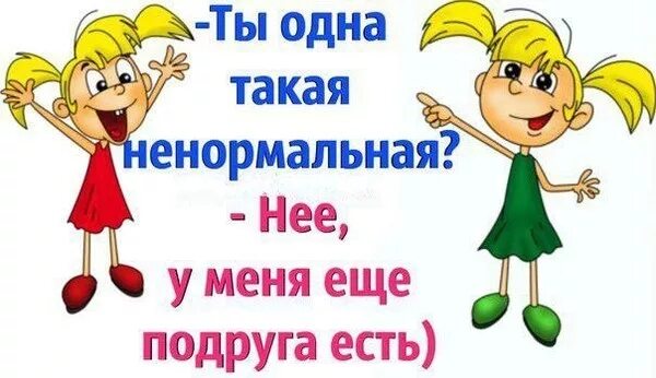 надпись на кружке для подруги. одна такая и. моей единственной и неповторимой. слава богу мем.