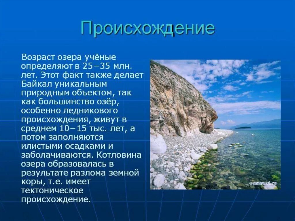 Историю про озера. Озеро Байкал презентация. Проект по озеру Байкал. Байкал информация. Озеро Байкал информация.