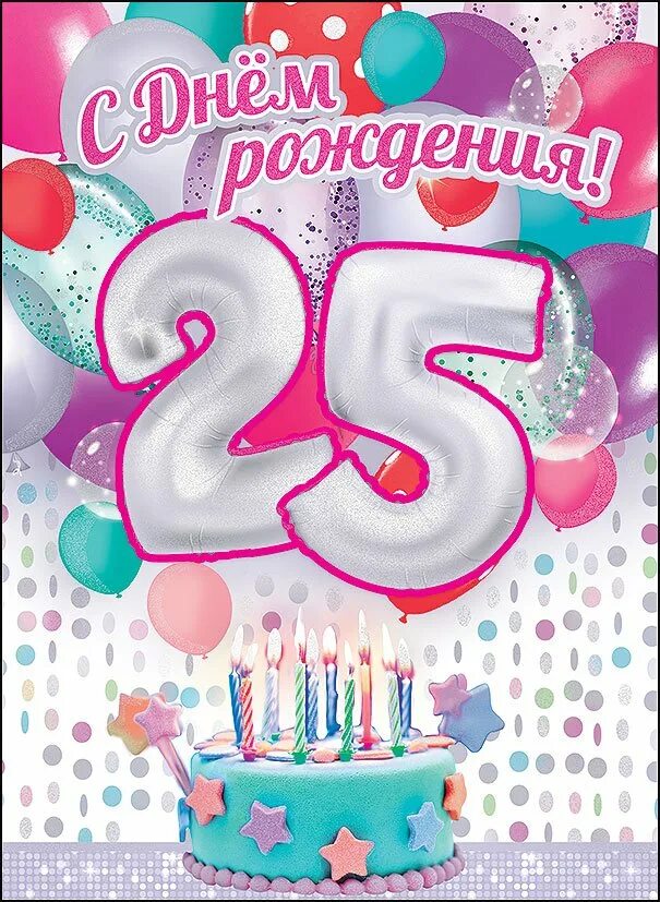 Подружке 25 лет