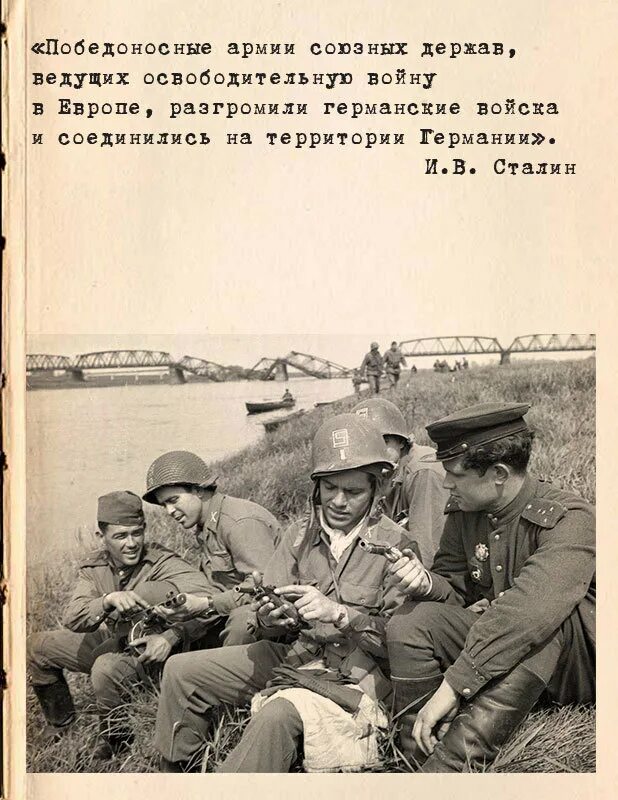 Выражение встреча на эльбе. Советские и американские солдаты на эльбе. встреча на эльбе. встреча на эльбе советских и американских войск. встреча американских и советских солдат на эльбе.