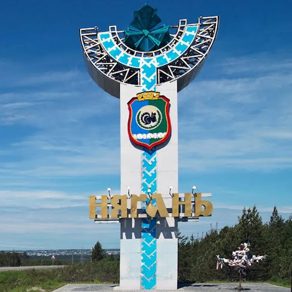 Город нягань работа. Нягань город. Нягань город 3 микрорайон. Нягань. Нягань хмао-югра.