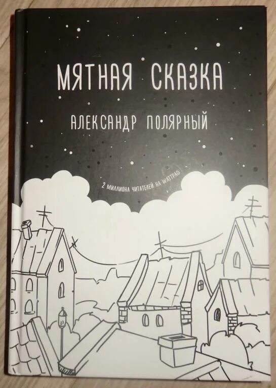 Мятная сказка обложка. Полярный книги. Мятная автор. Мятная автор. Полярный автор мятной сказки.