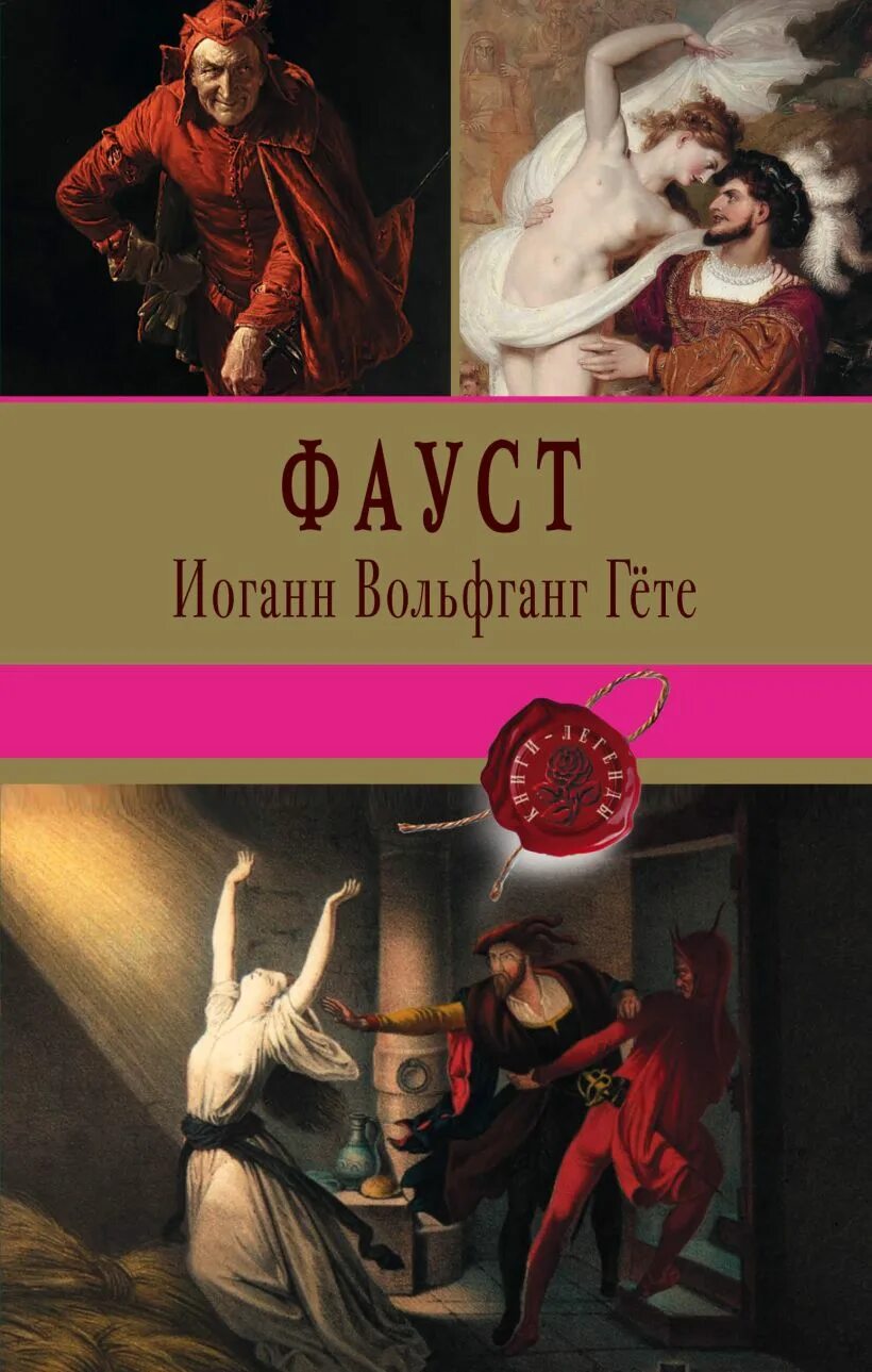 Гете фауст сообщение. Иоганн вольфганг гете &quot;фауст&quot;. фауст гёте обложка книги. «фауст» иоганна вольфганга фон гете. книга иоганна вольфганга гёте фауст.