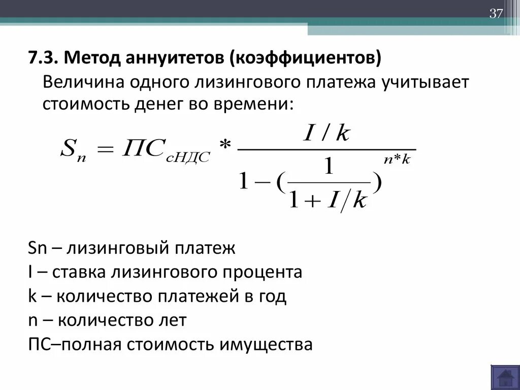 Формула расчета аннуитетного лизингового платежа. Лизинговые платежи методом аннуитета. Метод аннуитета. Метод аннуитета формула.