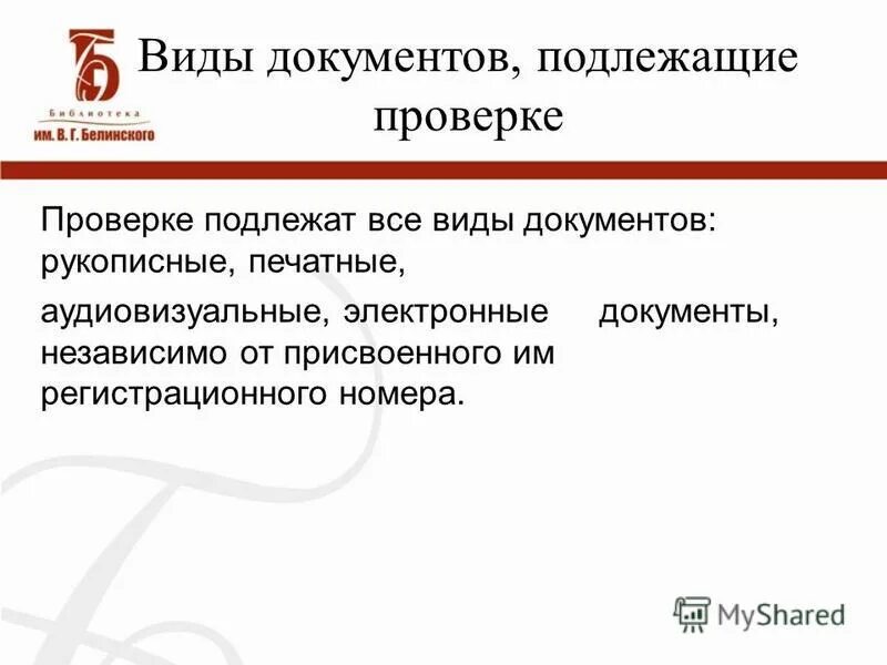 подлежащим проверке