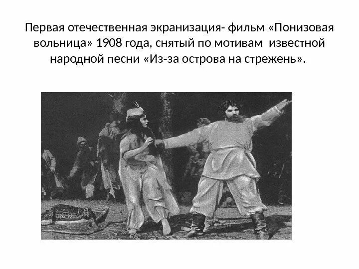 «Понизовая вольница» (1908 год). "Понизовая вольница" (Сенька Разин)- 1908 г.