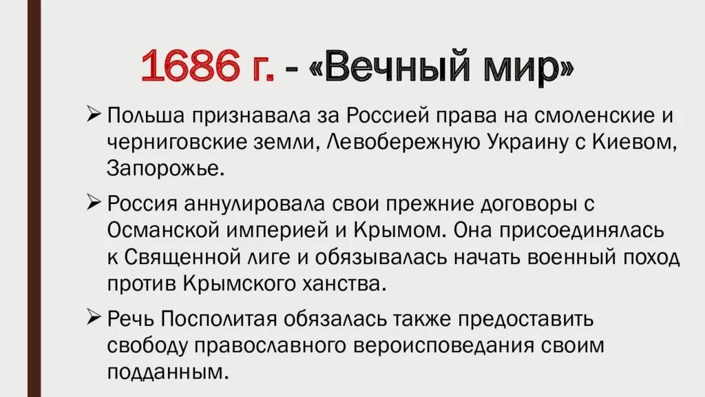 Мир заключат на условиях россии. Вечный мир с речью Посполитой 1686. Вечный мир с речью Посполитой 1686 условия. Вечный мир с Польшей 1686 Голицын. Вечный мир с Польшей условия.