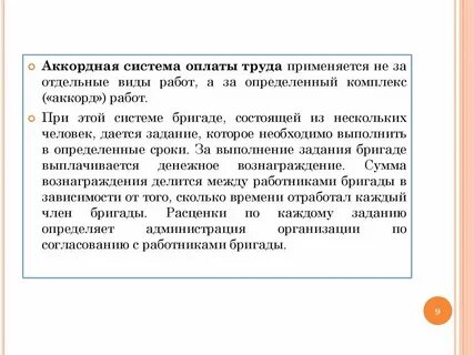 Аккордная система оплаты