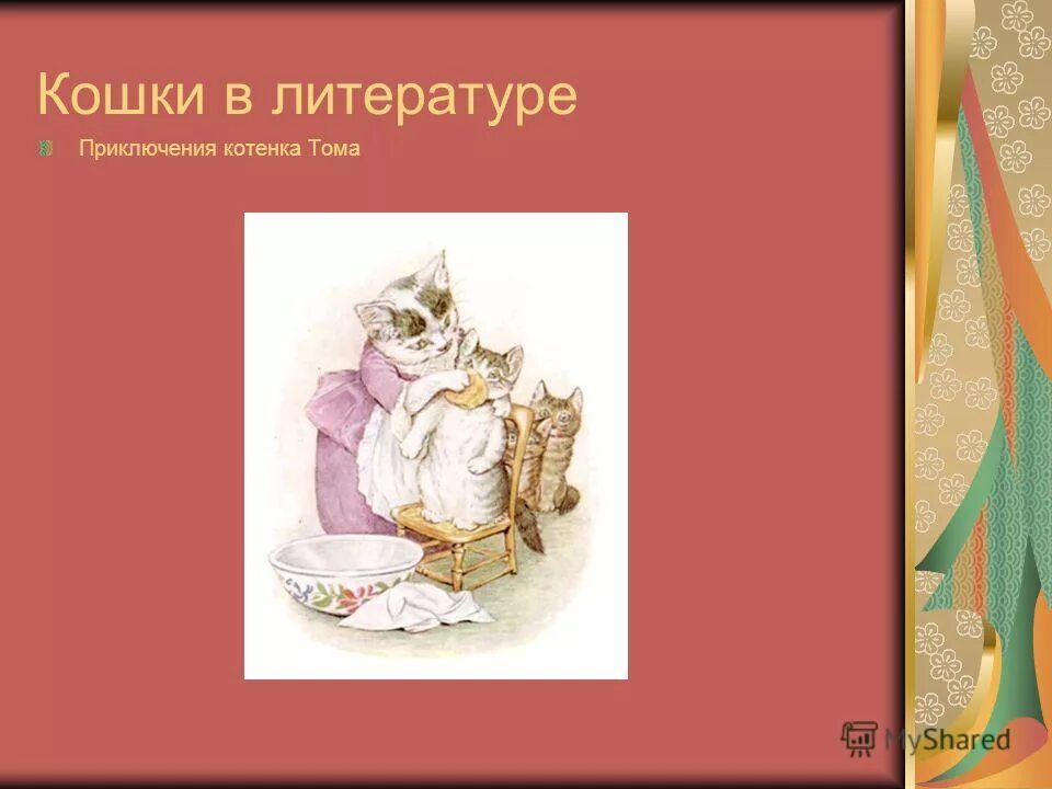 В каких литературных произведениях представлены образы часов. Кошки в литературе. Кошки из литературных произведений. Кошки в художественной литературе. Образ кошки в литературе.