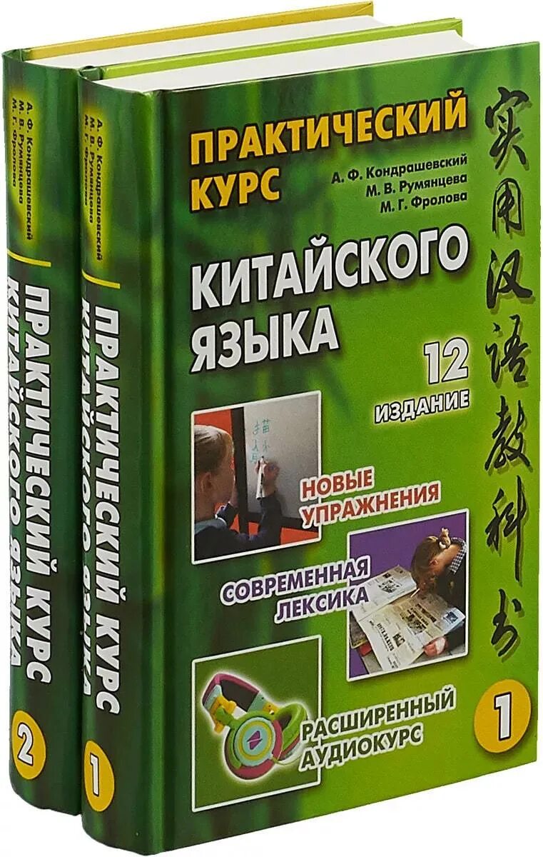 А.Ф. Кондрашевский "практический курс китайского языка" 1 том.. А.Ф. Кондрашевский "практический курс китайского языка" 2 том.. Кондрашевский китайский язык. Практический курс китайского языка Кондрашевский в двух томах.