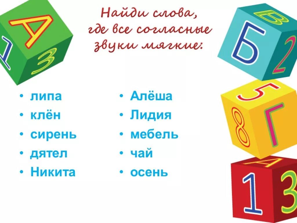 В слове сирень все согласные мягкие. Слова где все согласные мягкие. Слова где все согласные звуки мягкие. Слова где все мягкие. Слова где все звуки мягкие.