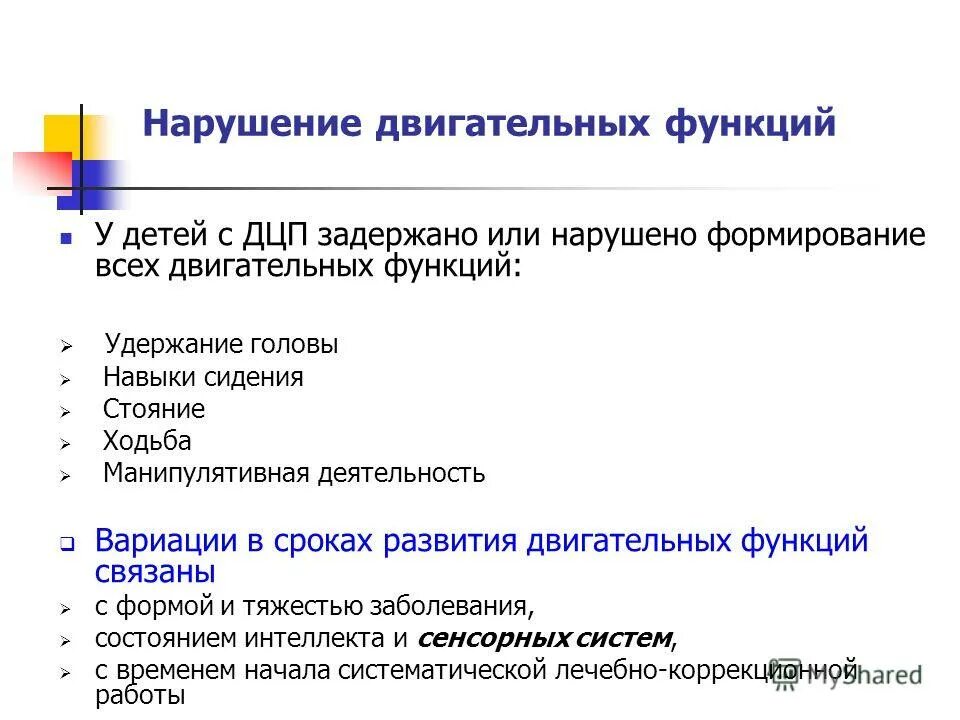 Виды двигательных нарушений при дцп. Классификация двигательных нарушений при дцп. Исследование двигательных функций. Характеристика нарушений двигательных функций. Характеристика нарушений двигательных функций.