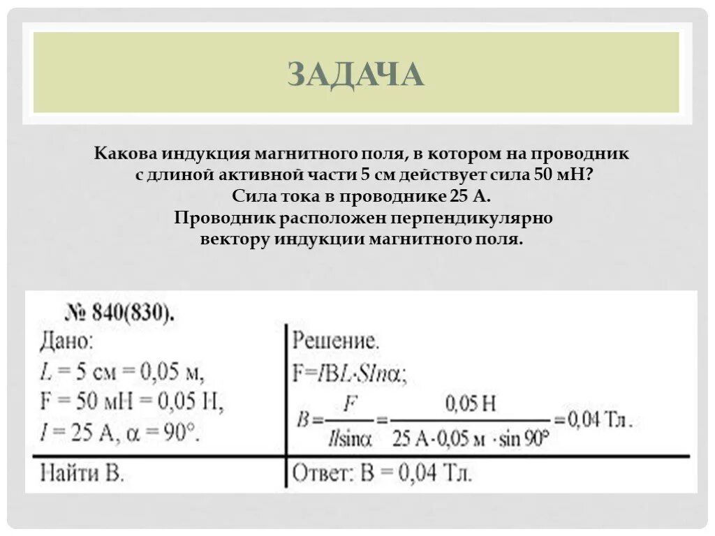 Сила пятьдесят. Электромагнитная индукция задачи. Какова длина индукции магнитного поля. Какова длина активной части проводника в котором сила. Индукция магнитного поля задачи.