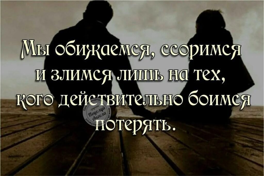 Обиженные слова мужчине. Ссора высказывания. Цитаты про отношения со смыслом. Цитаты про ссоры в отношениях со смыслом. Статусы про ссоры.