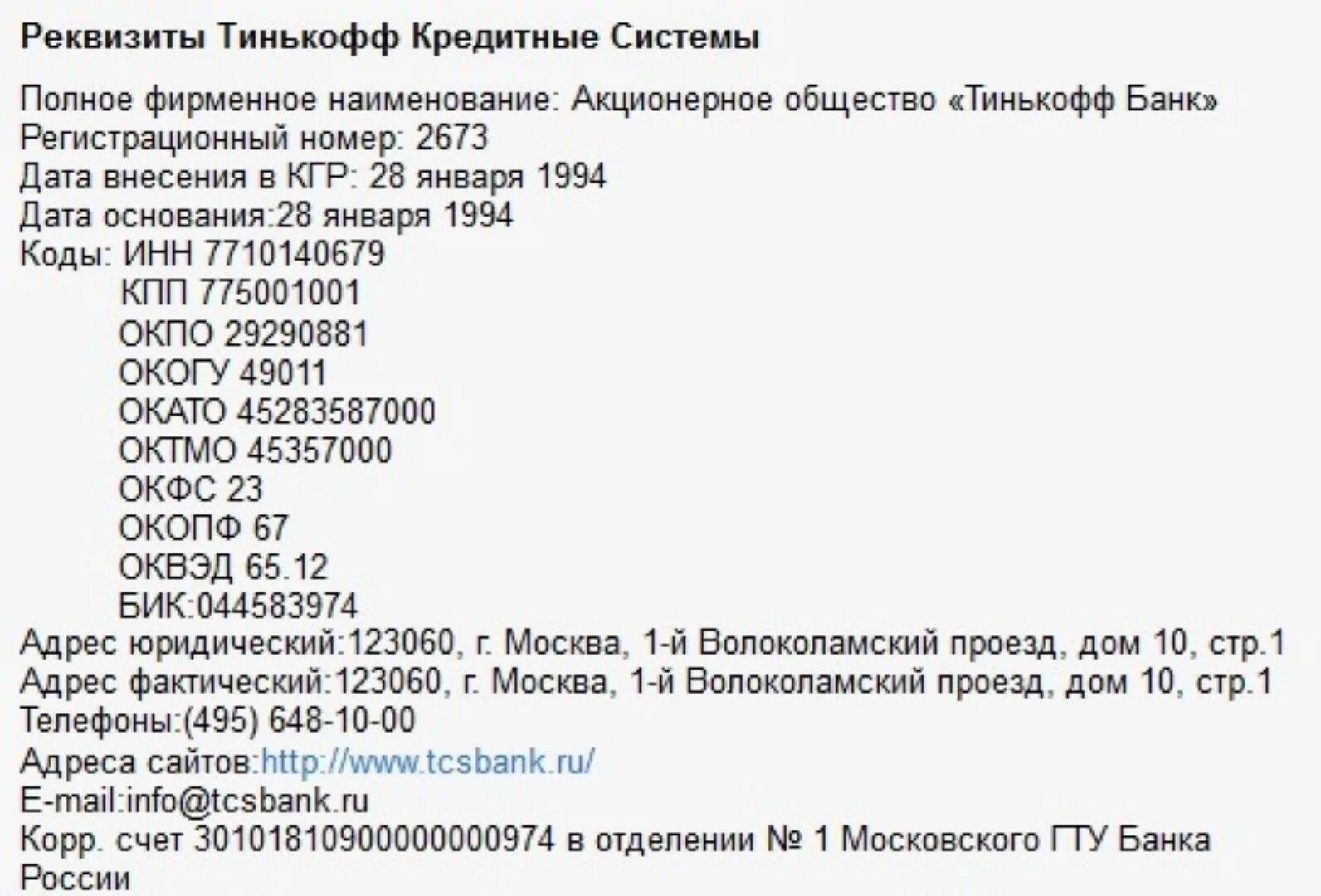 Бик тинькофф банка 044525974 москва