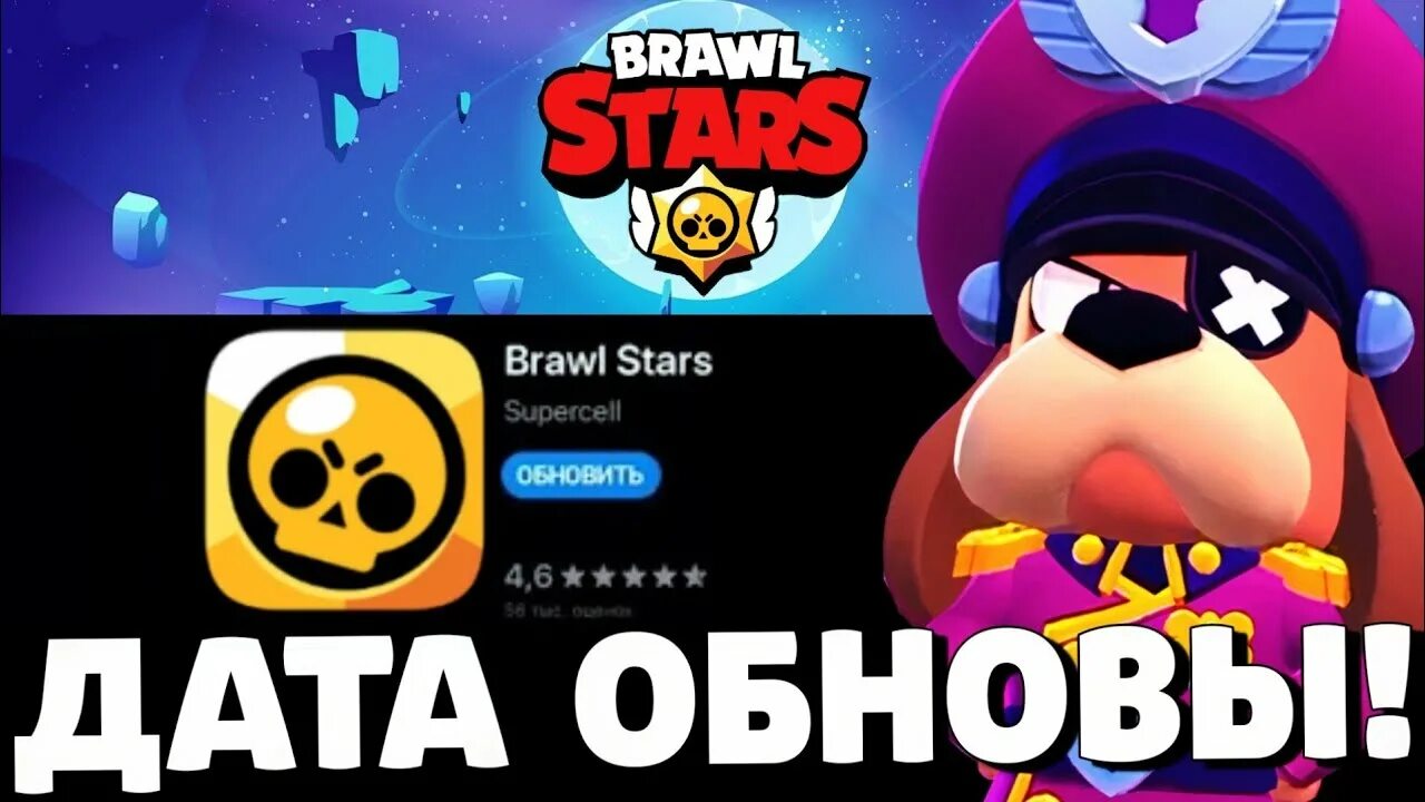 Когда вышел бравл старс дата. Дата обновы Brawl Stars. Дата обновы БРАВЛ старс 2024. Когда обновки в Brawl Stars. Когда ближайший обнова Brawl Stars.