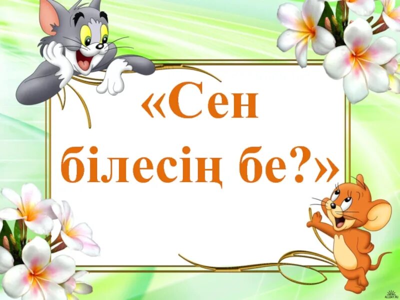 Сен білесің бе. Сен білесің бе фон. Сен білесің бе Қызықты мәліметтер презентация. Сен мыктысын карточка.