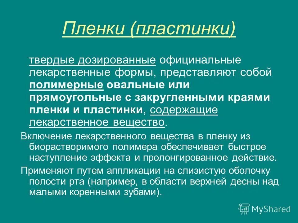 Твердые лекарственные формы представляют собой. Лекарственные пленки фармакология. Лекарственные пленки лекарственная форма. Пленки Твердые лекарственные. Дозированные Твердые лекарственные формы.