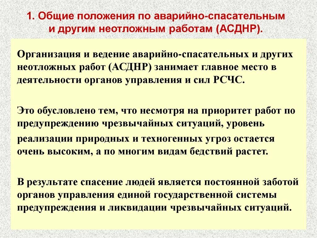 Меры безопасности при аварийно спасательных работах. Неотложные работы при ликвидации чрезвычайных ситуаций это. Аварийно-спасательные работы отличие от неотложных работ. Основные положения,Общие положения аварийно-спасательных работ. К аварийно-спасательным работам относятся.