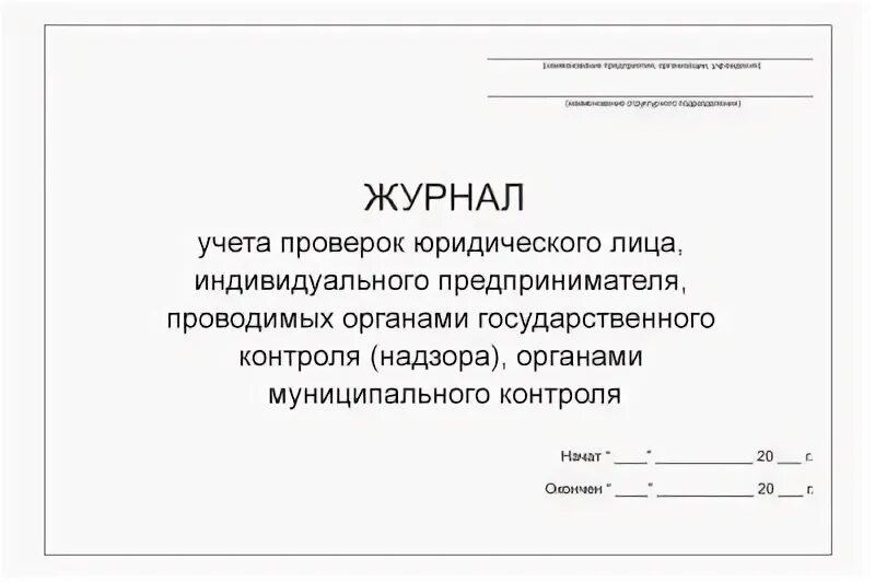 Журнал проверяющего. Журнал учета проверок. журнал проверок юридических лиц. журнал учета проверок органами контроля. журнал учета проверок юридического лица.
