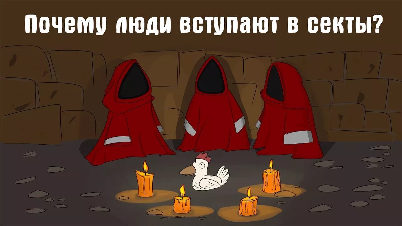 Шутки про сектантов. Сектанты прикол. Секта мем. Смешные сектанты. Демотиваторы про сектантов.