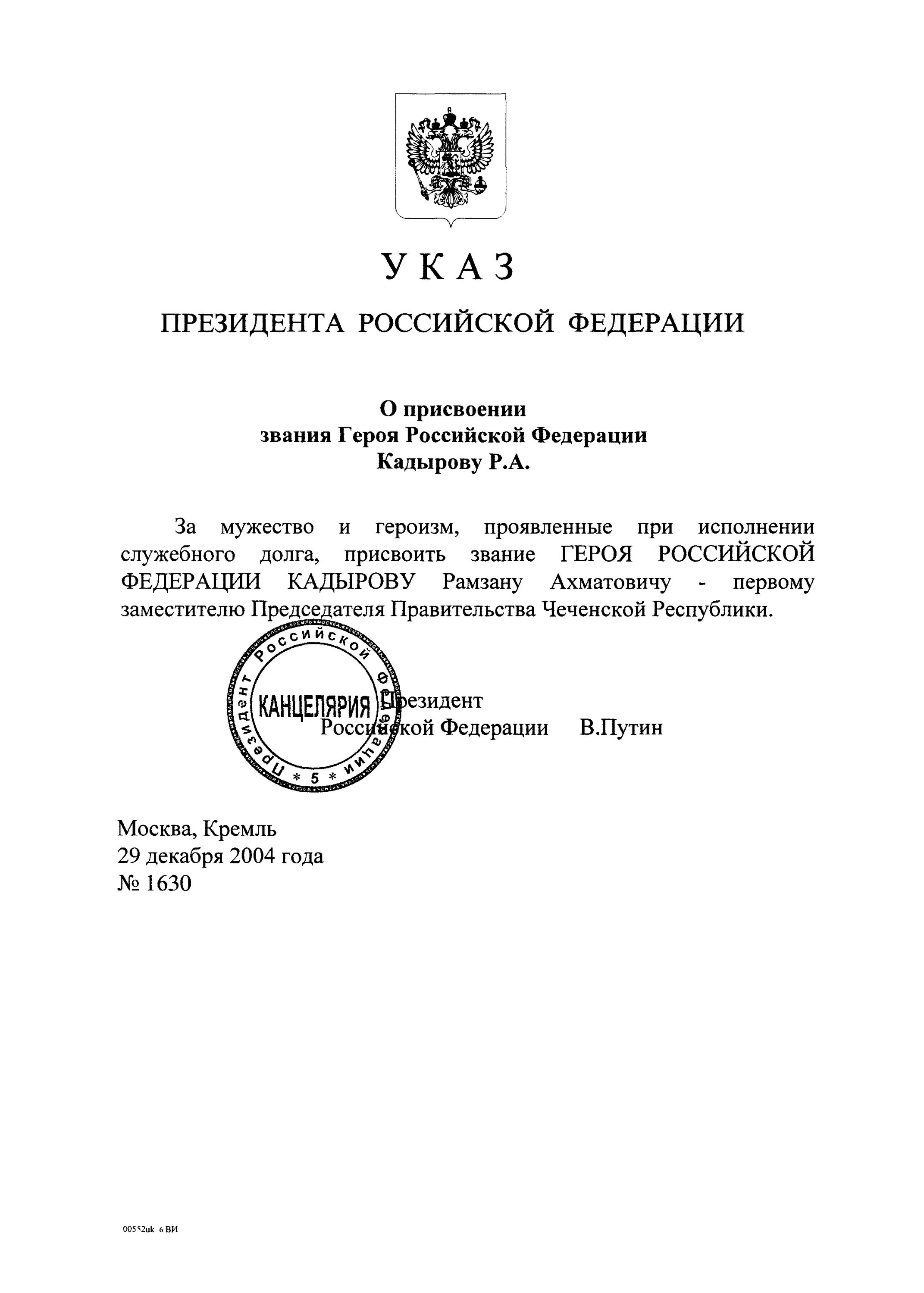 Указ президента о воинских званиях. Указ президента звание Генерала. Указ президента о присвоении звания Кадырову. Указ. Указ Путина.