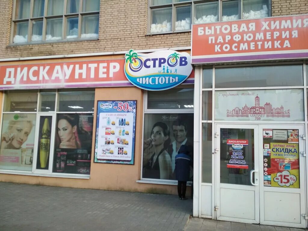 Магазин сладочтей на пушкинской могилев. Могилев проспект пушкина. Пушкина 24. Остров чистоты и вкуса фото. Остров чистоты магазин фото.