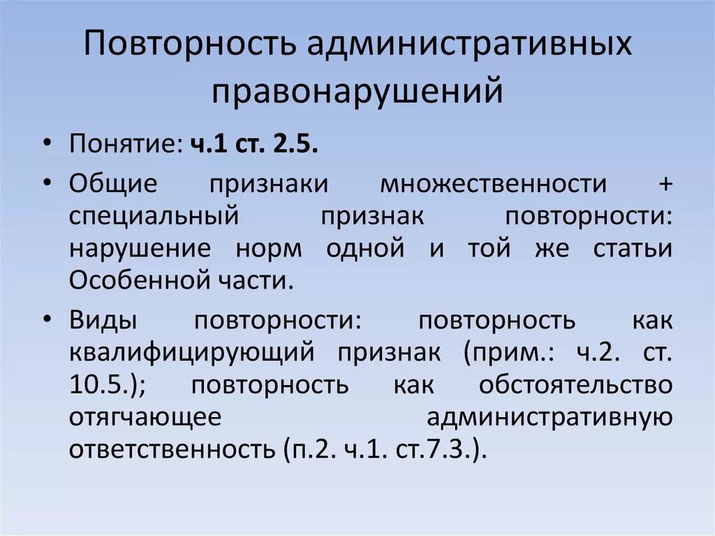 Повторность административного правонарушения. Признаки административного правонарушения. Множественность административных правонарушений. Понятие и признаки административного правонарушения.