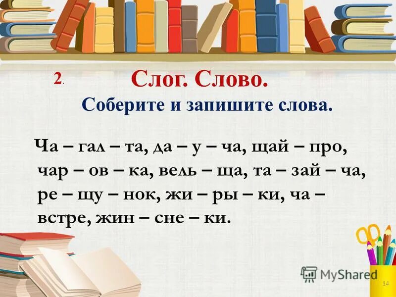 Слог. Слоги в русском языке. Şlok. Слоги в русском языке 1 класс.