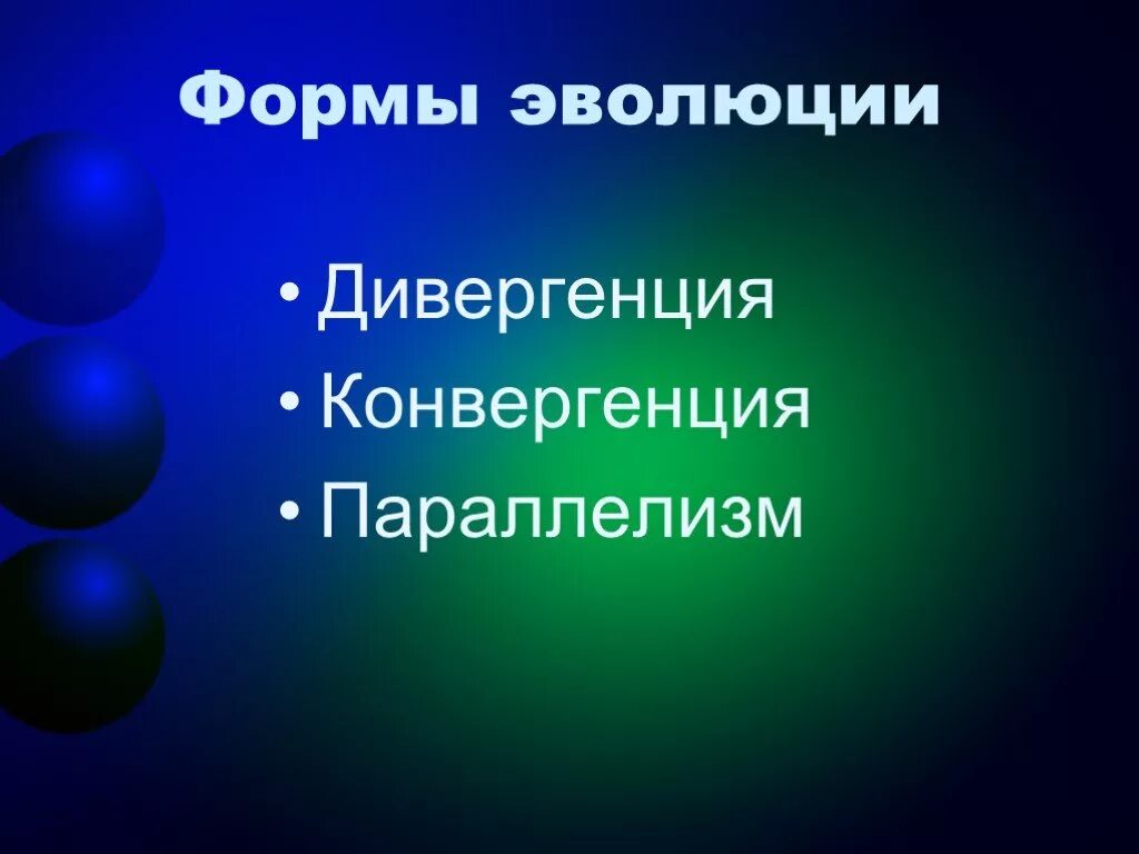 Дивергенция конвергенция параллелизм. Конвергенция и параллелизм в биологии. Закономерности эволюции дивергенция конвергенция параллелизм. Формы эволюционного процесса дивергенция конвергенция параллелизм.