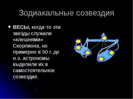 Миф о созвездии весы