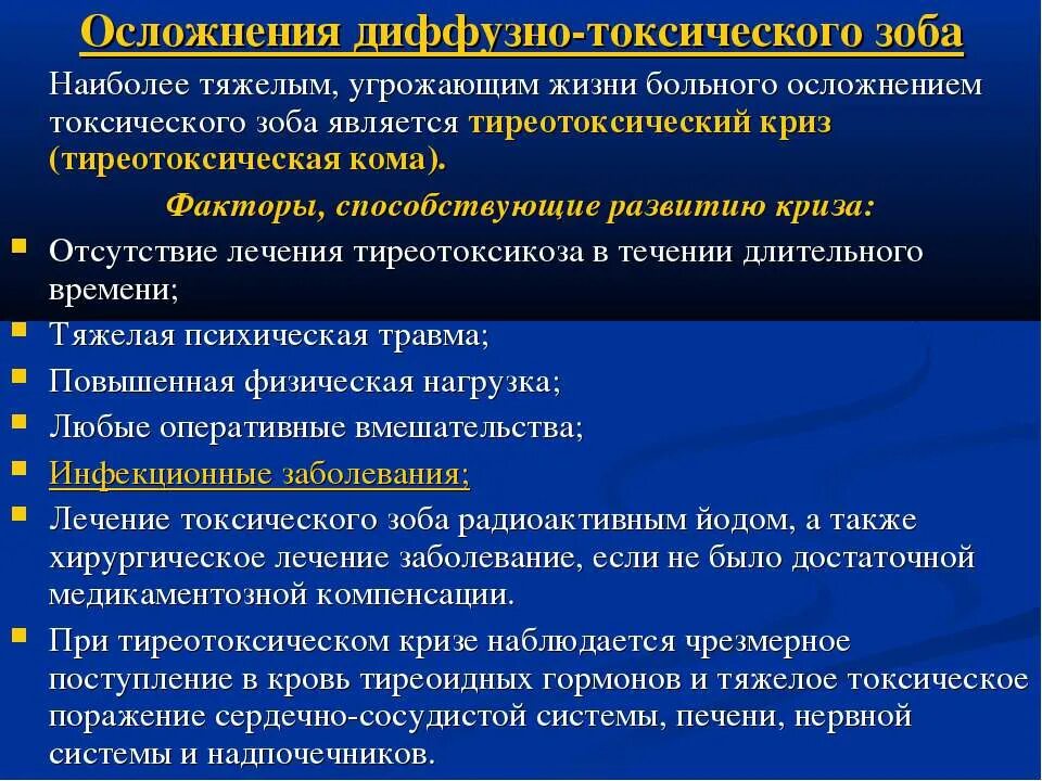 Осложнения диффузнотоксического зоба. Осложнения диффузно токсического зуба. Осложнения токсического зоба. Осложнения оперативного лечения