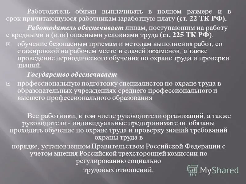 Установленный срок причитающейся работнику заработной платы. Работодатель обеспечивает обучение по охране труда. Работодатель обязан. Работодатели должна платить. Указы президента об охране труда.