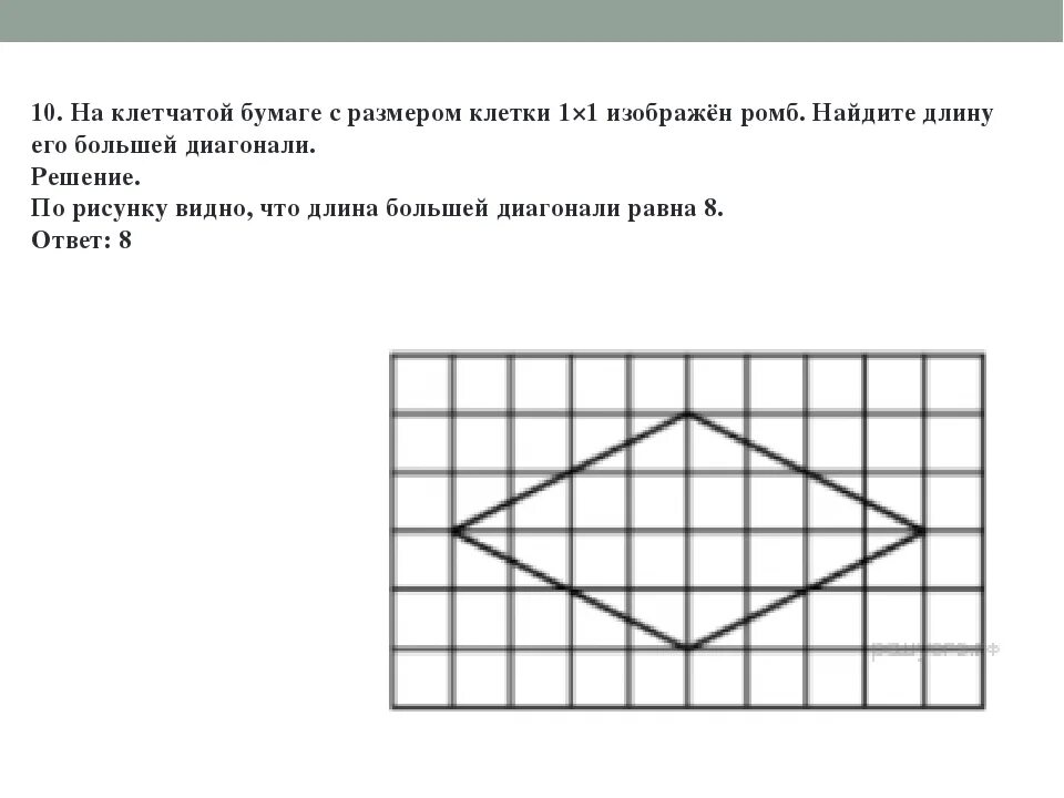 Клетчатая бумага. Ромб на клетчатой бумаге. Изображен ромб Найдите длину его большей диагонали. Площадь ромба по клеточкам. Диагонали ромба на клетчатой бумаге