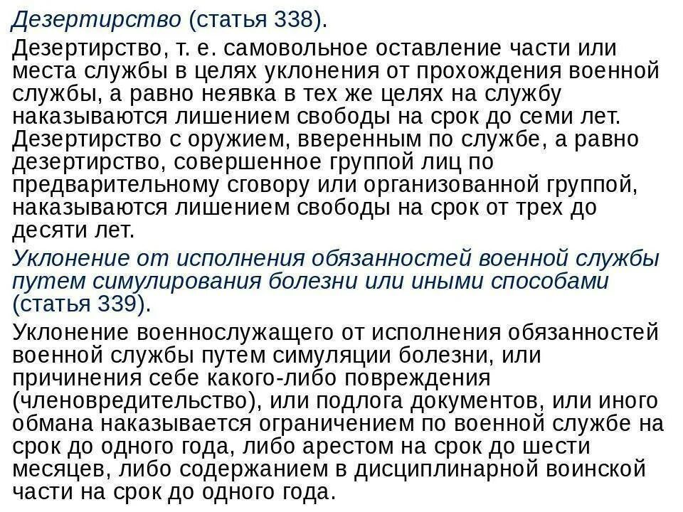 Что грозит за самовольное. Дезертирство ст 338 УК РФ. Статья 338. Статья дезертирство военнослужащих. Статья 338 уголовного кодекса.