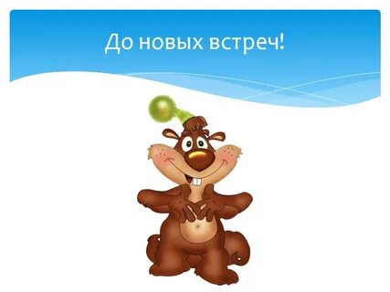 Картинка до новых встреч
