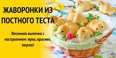 Выпечка жаворонки из теста постные рецепт