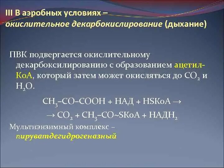 Окислительное декарбоксилирование ПВК. Реакция окислительного декарбоксилирования пировиноградной кислоты. Пировиноградная кислота HSKOA. Декарбоксилирование условия.