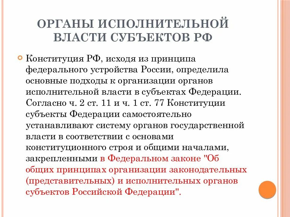 Перечислить органы государственной власти субъектов рф. Органы исполнительной власти субъектов РФ. Исполнительные органы государственной власти субъектов РФ. Система органов исполнительной власти субъекта Российской Федерации. Исполнительной власти субъекта Российской Федерации это кто.