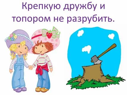 Крепкую дружбу и топором не разрубишь значение