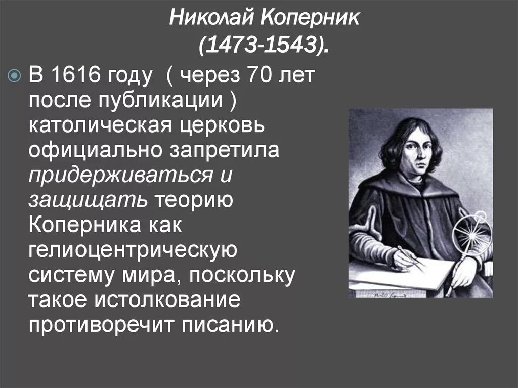 Значение коперника. Николай коперник(1473-1543 гг.). коперник кеплер галилей. николай коперник джордано бруно галилео галилей. философия д бруно г галилея н коперника.