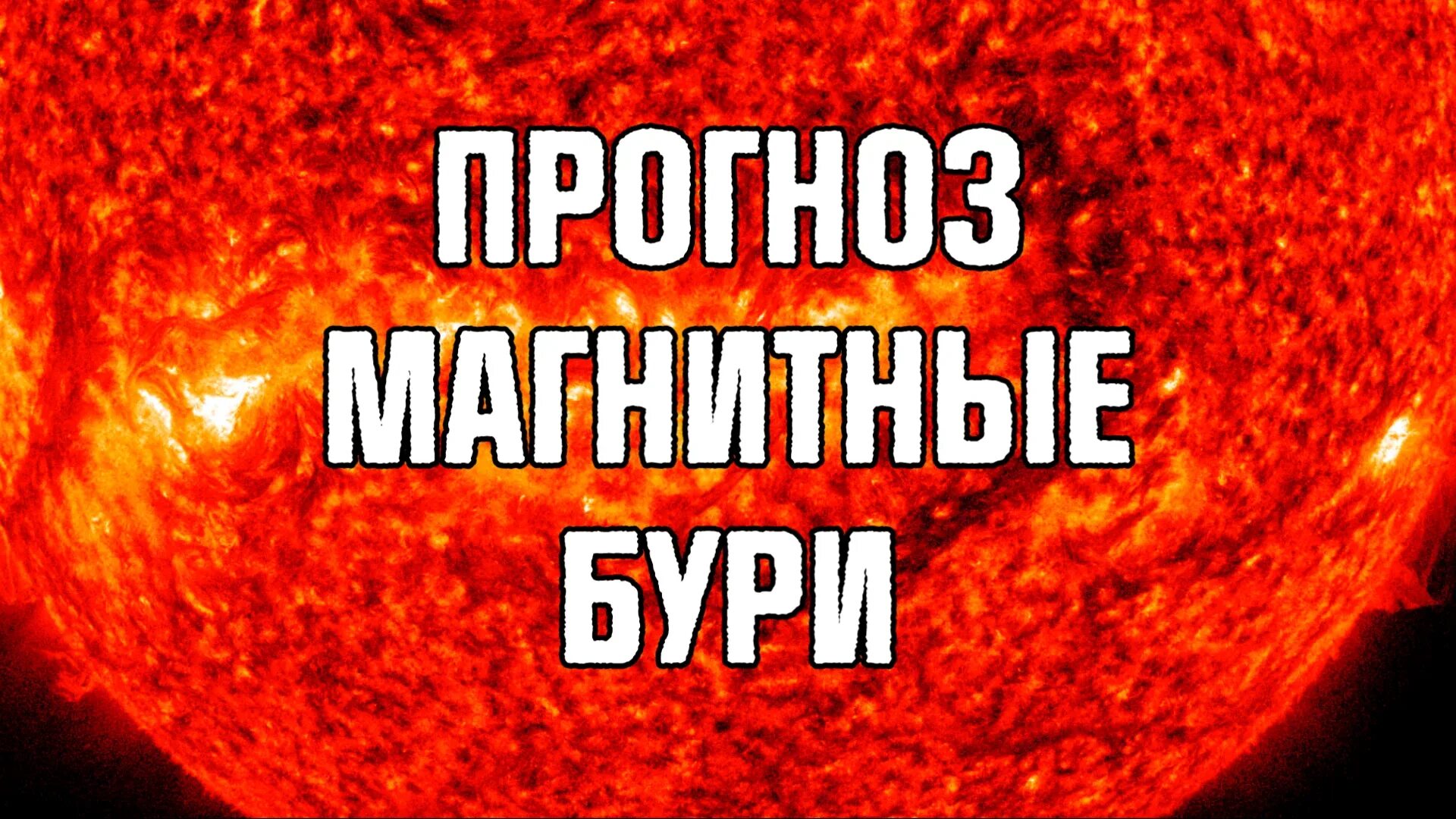 Магнитные бури сегодня 23 февраля 2024. Магнитные бури в феврале. Магнитные бури в феврале 2023. Календарь магнитных бурь на февраль 2023. Магнит буря сегодня и завтра.