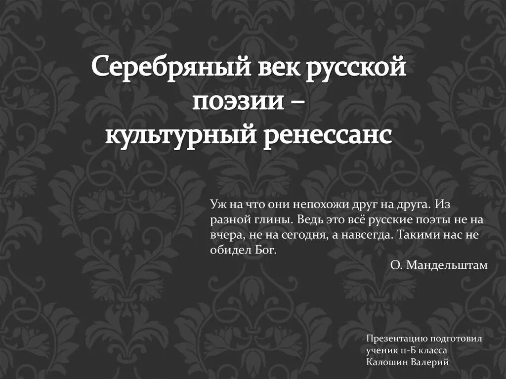 Сообщение серебряный век российской культуры. Русский Ренессанс серебряного века. Серебрянный век русской поэзии. Серебряный век русской культуры. Серебряный век: поэзия.