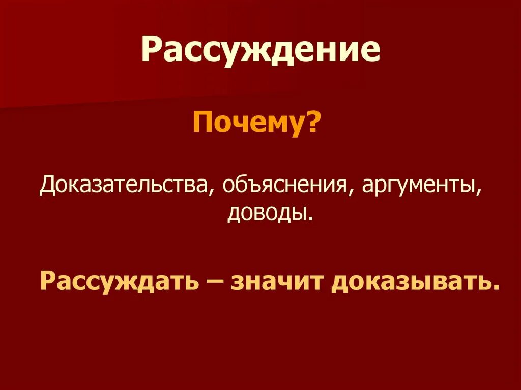 Рассуждать почему 2 с