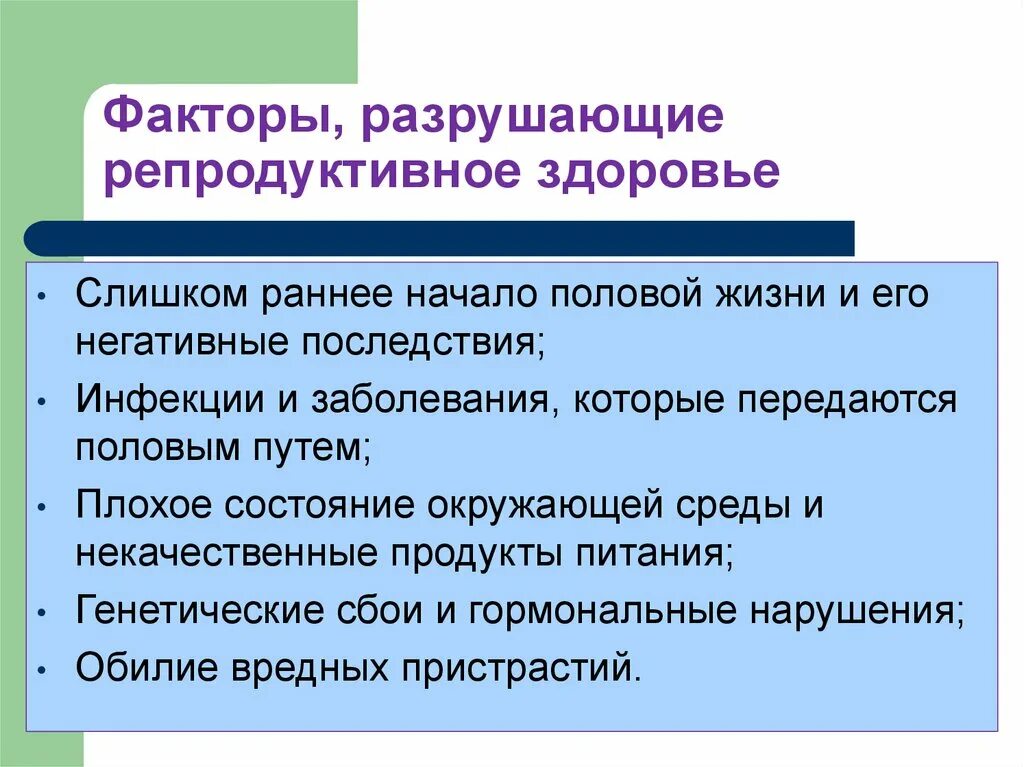 Факторы разрушающие репродуктивное здоровье. Факторы влияющие на репродуктивное здоровье. Факторы разрушающие репродуктивное здоровье ОБЖ. Факторы которые влияют на репродуктивное здоровье. Репродуктивное здоровье 11 класс