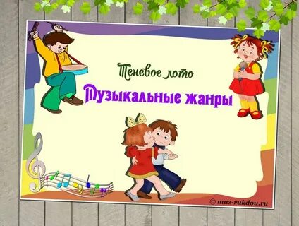 Жанры музыки для детей