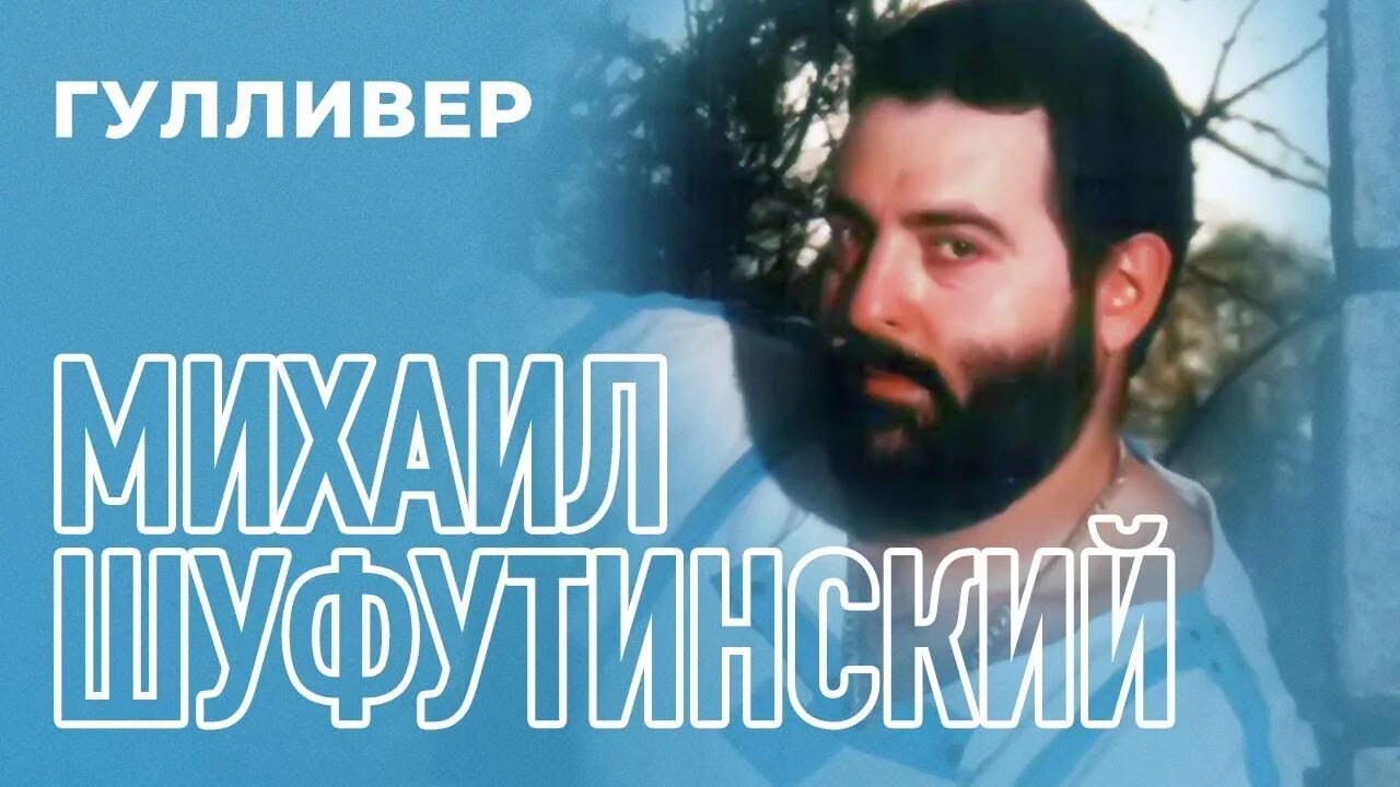 Шуфутинский амнистия. М.Шуфутинский Гулливер.