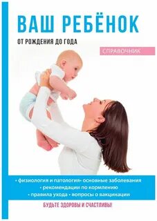 Ребенок до года pdf