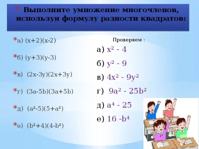 А х 2 б х 2. Выполнить умножение многочленов. Формулы умножения многочленов. Выполните умножение многочленов (x-y)(x+y). Выполните умножение многочлена на многочлен.